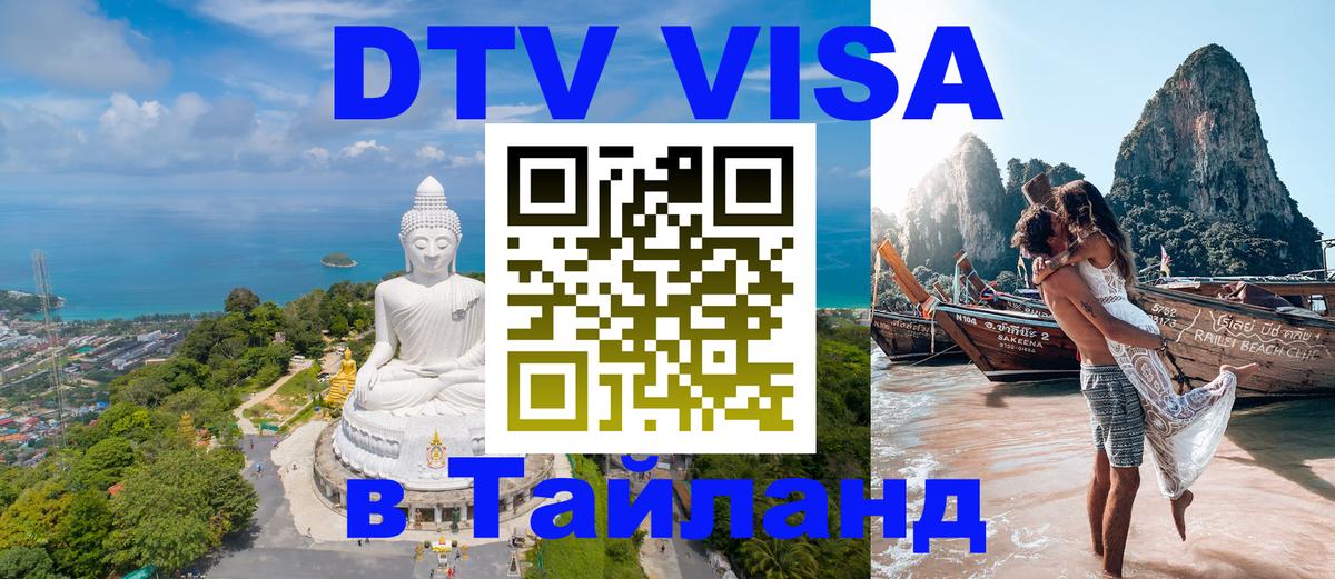 VISA в Тайланд для удалёнщиков 